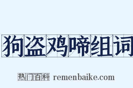 狗盗鸡啼组词是什么意思的图片